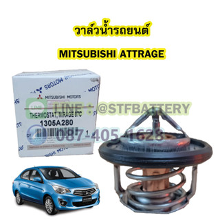 วาล์วน้ำรถยนต์มิตซูบิชิ แอททราจ (MITSUBISHI ATTRAGE) 87 องศา