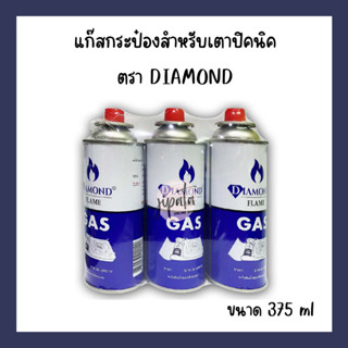 แก๊สกระป๋อง DIAMOND 375ml สำหรับเตาปิคนิค