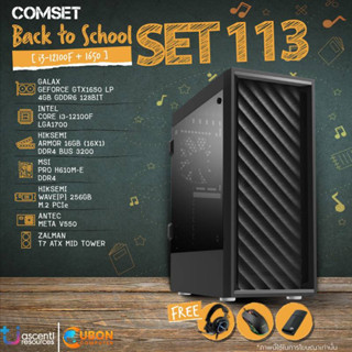 SET INTEL 113 GEN 12 คอมประกอบ i3-12100F / GTX 1650 / H610M / 16GB DDR4 / 256GB M.2 / 550W