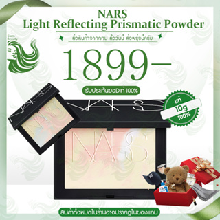 Nars light reflecting prismatic powder 10g แป้งนาร์สLimited แป้งนาร์สLimited moonmave/stardust แป้งน่ารักสวยดี