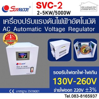 เครื่องปรับแรงดันไฟฟ้าอัตโนมัติกันไฟตก ไฟเกิน svc 5 KW/5000w