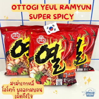 มาม่าเกาหลี โอโตกิ ยอลรามยอน เผ็ดถึงใจ - Ottogi Yeul Ramen Super Spicy 120g