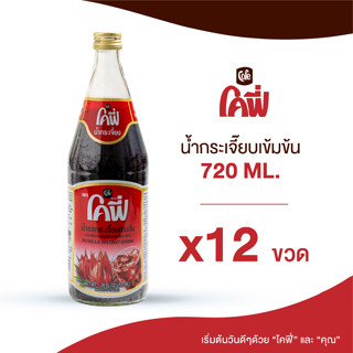 Cofe โคฟี่ น้ำผลไม้ น้ำสมุนไพร รสกระเจี๊ยบ ขนาด 720ML. แบบ 12 ขวด (ยกลัง)