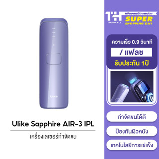 Ulike Air 3 IPL เครื่องกำจัดขน Sapphire ice-cooling เกรดทางการแพทย์ 21J การแช่แข็งไม่เจ็บปวด กำจัดขนได้จากแหล่งที่มา