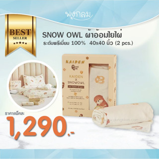 SNOW OWL ผ้าอ้อมใยไผ่ระดับพรีเมี่ยม 100% 40x40 นิ้ว (2 pcs.)