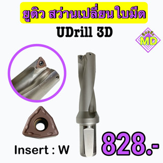 ยูดิว สว่านเปลี่ยนใบมีด (UDrill 3D)  ขนาด โต 14 มิล - 30 มิล       🛺  พร้อมส่ง 🛺