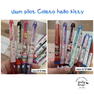 ปลอกปากกา pilot coleto hello kitty limited japan