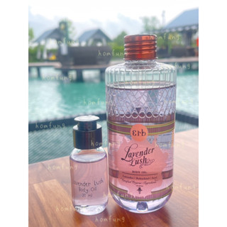 (ใหม่)Erb Lavender Lush Body Oil แบ่งขาย กลิ่นลาเวนเดอร์ สูตร Overnight Repair ของแท้💯💯