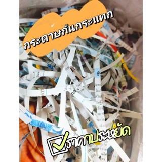 กระดาษกันกระแทก รีไซเคิล กระดาษฝอย ป้องกันสินค้า กระดาษช้ำผลไม้