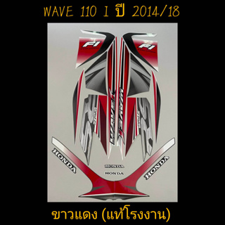 สติ๊กเกอร์ WAVE 110I แท้โรงงาน สีขาวแดง ปี 2014 รุ่น 18