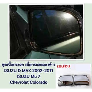 ชุดเนื้อกระจก เนื้อกระจกมองข้าง ISUZU D MAX  เลนส์กระจกมองข้าง Mu 7 Chevrolet Colorado อีซูซุ ดีแม็ก กระจกมองข้าง