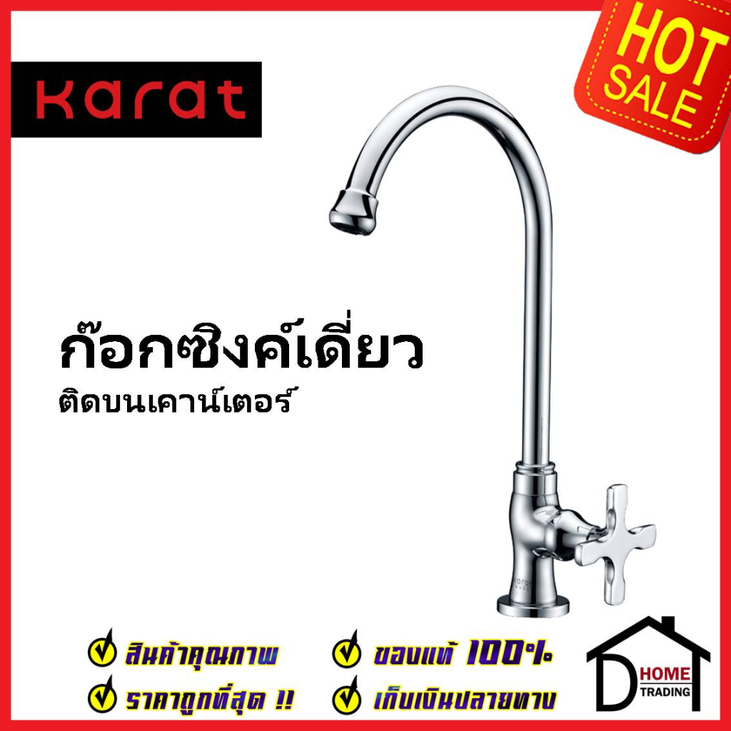 KARAT FAUCET ก๊อกซิงค์เดี่ยวติดบนเคาน์เตอร์ KF-10-511-50 ก๊อกเดี่ยวอ่างล้างจาน ก๊อกครัว ก๊อกซิงค์ กะ