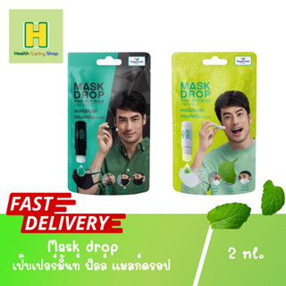 Peppermint field PMF Mask drop เป๊บเปอร์มิ้นท์ ฟิลล์ แมสก์ดรอป ยาดม