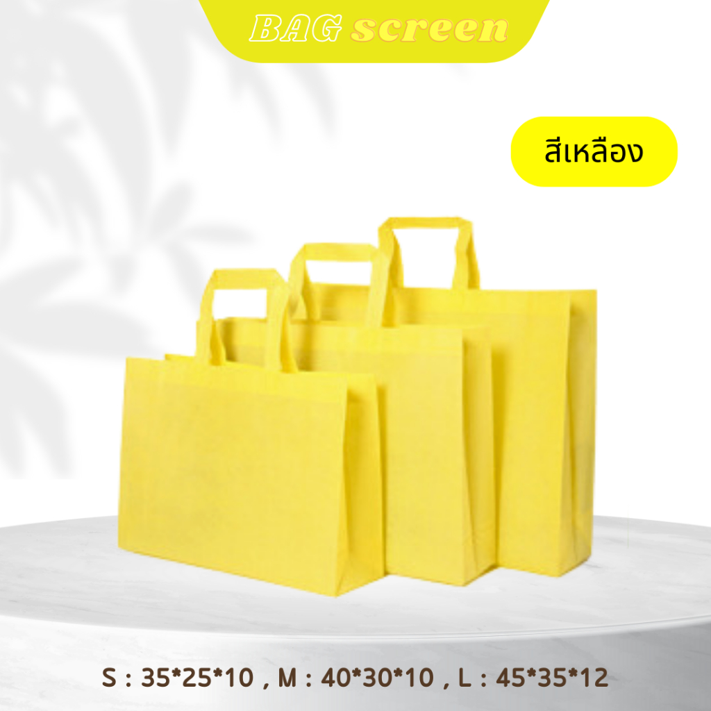 ถุงผ้าสปันบอนด์ ถุงผ้าสกรีนถุงสปันบอนด์ ขยายก้น+ขยายข้าง 3 ขนาด 11 สี (S03) รับสกรีน