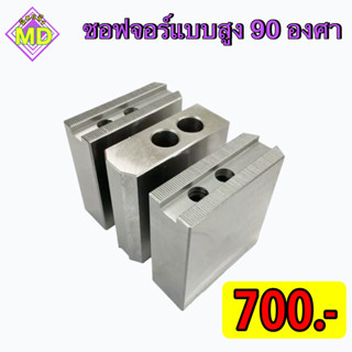 ซอฟจอร์แบบสูง  90 องศา       🛺 พร้อมส่ง 🛺