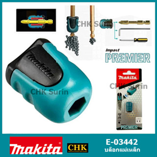 MAKITA E-03442 ปลอกแม่เหล็ก ไม่รวมดอกไขควง B-42422 ปลอกแม่เหล็ก สำหรับดอกไขควง
