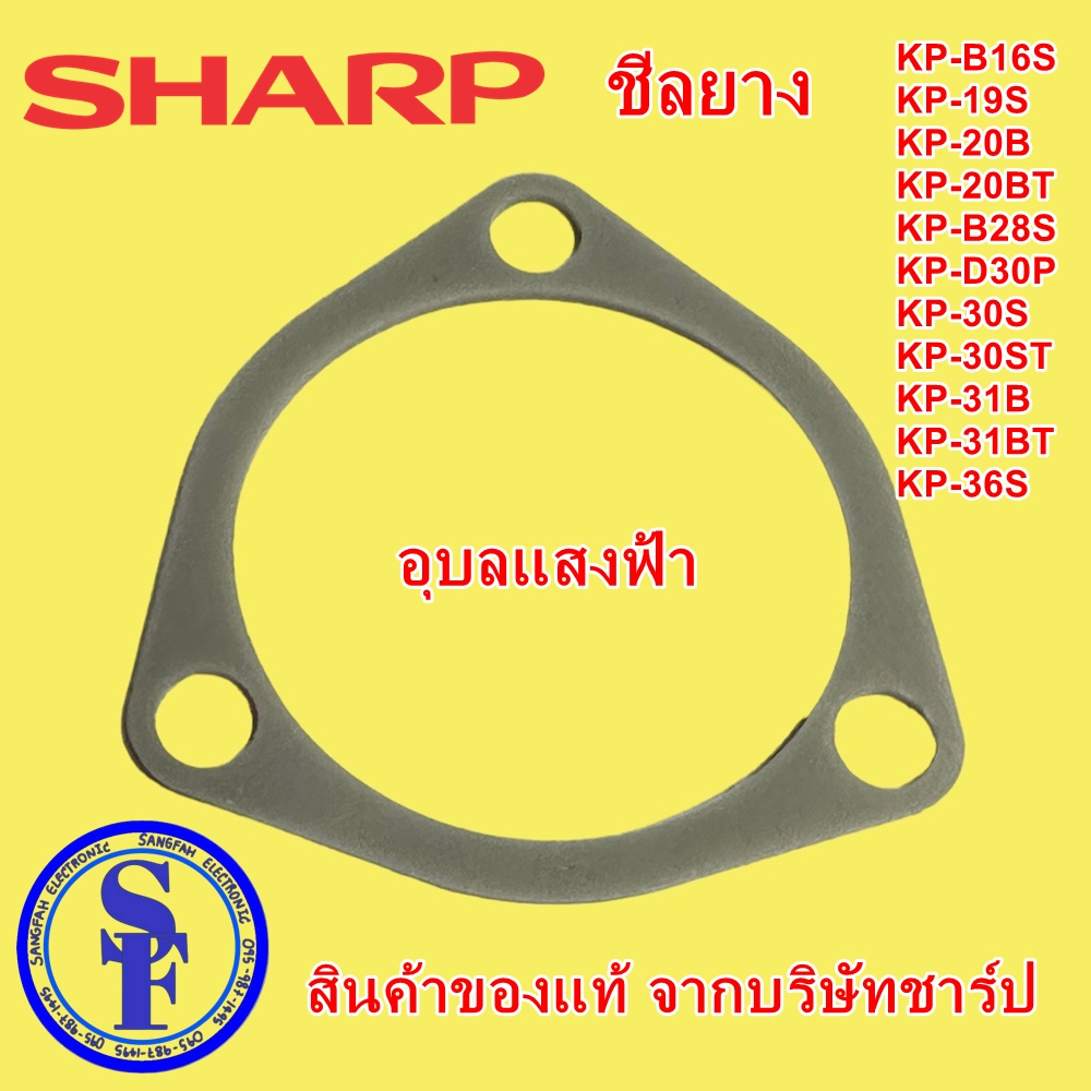 3C619 ประเก็นท่อไอน้ำ(มีรูยึด3รู) กระติกชาร์ป KP-19S KP-20B,KP-30S,KP-30ST,KP-31BT,KP-31B,KP-Y33,KP-