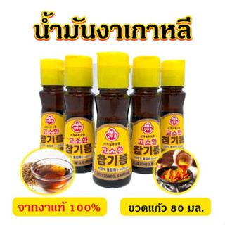 น้ำมันงาเกาหลี Ottogi SESAME OIL 80ml สินค้าเกาหลีแท้ 100% น้ำมันงา น้ำมันงาคั่ว 참기름