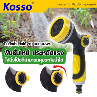 Kosso  ปืนฉีดน้ำปรับได้ 10 แบบ ปืนรดน้ำปรับระดับได้ด้วยนิ้วเดียว หัวฉีดน้ำอเนกประสงค์ เครื่องพ่นน้ำ ABS (1ชิ้น) #529 ^SA