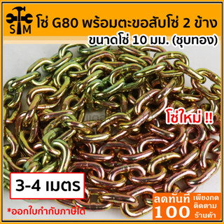 โซ่เหล็กชุบทอง เกรด G80 ขนาด 10 มม. ยาว 3-4 เมตร *พร้อมตะขอ 2 ข้าง* โซ่รัดของ โซ่ลากรถ โซ่รัดเหล็ก