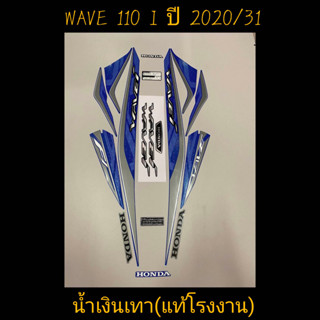 สติ๊กเกอร์ WAVE 110I LED แท้โรงงาน สีน้ำเงินเทา ปี 2020 รุ่น 31