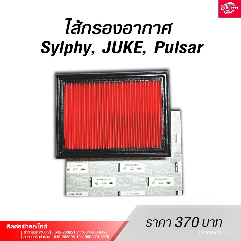 กรองอากาศ NISSAN SYLPHY , JUKE , PULSAR เครื่องยนต์ HR1.6 / MR1.8 (ของแท้)