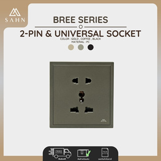 2 Pin Universal Socket [SAHN] เต้ารับสองรู และสามรู รุ่น Bree Series ดีไซน์ทันสมัย