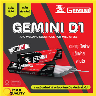 ลวดเชื่อมไฟฟ้า ลวดเชื่อมเหล็กเหนียว GEMINI D1 ขนาด 2.6 มม. - 4.0 มม. ของแท้พร้อมส่ง ออกบิลได้ ( ราคาต่อห่อ) 🎊🎉