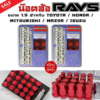 น๊อตล้อ น๊อตล้อเกลียว น๊อตล้อรถยนต์ RAYS ยาว 1.5สีน้ำเงิน 40ตัว พร้อมบล็อคถอดน๊อตล้อเบอร์19 (แท้ๆ)