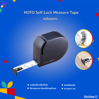 HOTO Self Lock Measure Tape ตลับเมตร ตลับเมตรพกพา ตลับเมตร 3เมตร มาพร้อมตัวล็อคสายวัด สายวัด สายวัดล้อ สายวัดตัว