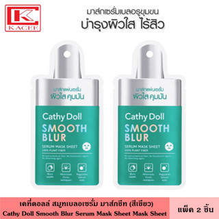 (แพ็ค2ชิ้น) Cathy Doll เคที่ดอลล์ สมูทเบลอเซรั่มมาส์กชีท (เขียว) 20 กรัม สูตรกระชับรูขุมขน เพื่อผิวใสไร้สิว Smooth Blur Serum Mask Sheet