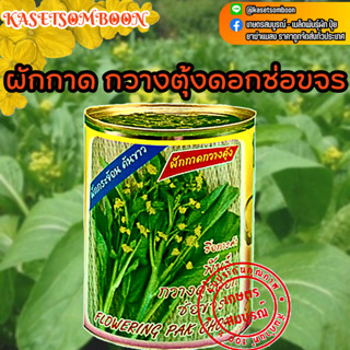 กวางตุ้งดอก เมล็ดพันธุ์ผักกาดกวางตุ้ง ดอกช่อขจร 80 ก. ตราต้นไผ่