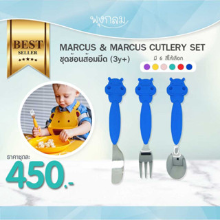 MARCUS &amp; MARCUS CUTLERY SET ชุดช้อนส้อมมีด (3y+)