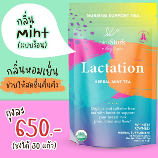 pinkStork Lactation Herbal Mint Tea (แบบร้อน) ชากระตุ้นน้ำนม เพิ่มทั้งปริมาณน้ำนม ดูแลผิวพรรณแม่หลังคลอด