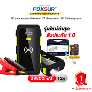 (❗รับประกัน1ปี+ส่งฟรี❗)FOXSUR เครื่องจั๊มสตาร์ท&amp;พาวเวอร์แบงค์ รุ่นชาร์จไร้สาย แบตรถยนต์ทุกชนิด มอไซค์ มือถือ คอม ไอแพด