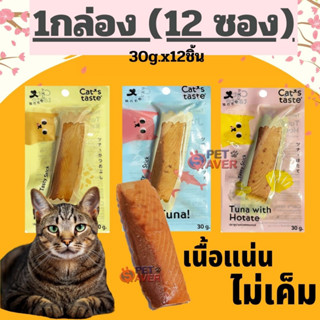 (ยกกล่อง 12ซอง) Cats Taste Snack ขนมแมว แคทเทสต์ ปลาชิ้น ปลาทูน่าแท่ง ขนาด 30 กรัม cattaste