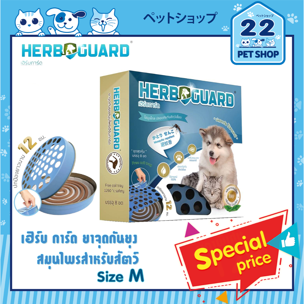 HERB GUARD ยาจุดกันยุงกลิ่นตะไคร้หอม สำหรับสุนัขและแมว Size M 8 ขด + ถาดรองนิรภัยสำหรับจุด