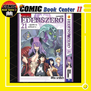 EDENSZERO เอเดนส์ซีโร่ เรือรบราชาปีศาจ เล่ม 1-21 Eden