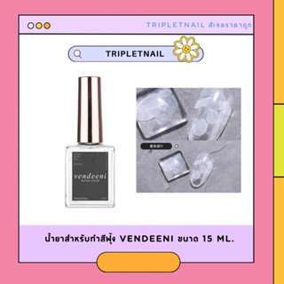 น้ำยาสำหรับทำสีฟุ้ง Vendeeni ขนาด 15 ml.