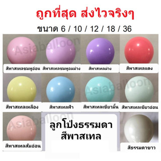 ถูกที่สุดในปฐพี!! 100ใบ * อ่านรายละเอียดก่อนสั่ง ส่งไวปู๊ดป๊าด ลูกโป่งพาสเทล หนัก 2.2กรัม