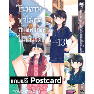 พร้อมส่งใส่กล่อง✅ โฉมงามพูดไม่เก่งกับผองเพื่อนไม่เต็มเต็ง เล่ม 13 + โปสการ์ด Postcard มือ 1