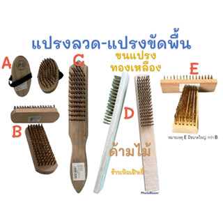 แปรงลวด-ทองเหลืองเริ่มต้นที่ 15บาท