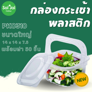 กล่องสลัดทรงกระเช้า มี2ขนาด พร้อมฝา 1แพ็ค50ชุด