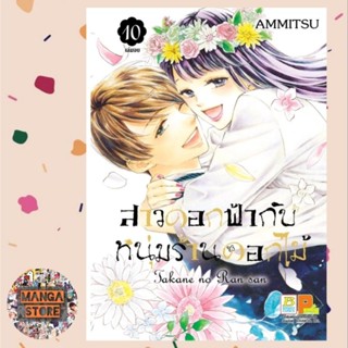 สาวดอกฟ้ากับหนุ่มร้านดอกไม้ เล่ม 1-10 จบ มือ 1 พร้อมส่ง