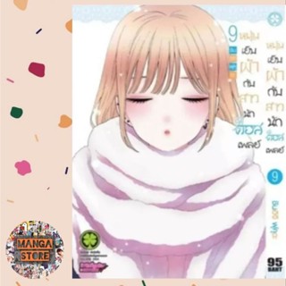 หนุ่มเย็บผ้ากับสาวนักคอสเพลย์ เล่ม 1-9 มือ 1 พร้อมส่ง
