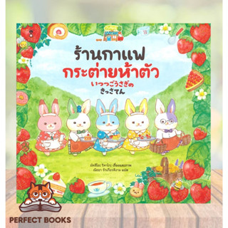 [พร้อมส่ง] หนังสือ   ร้านกาแฟกระต่ายห้าตัว (ปกแข็ง)