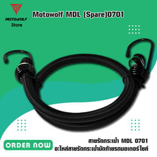 MOTOWOLF (Spare) สายรัดกระเป๋า MDL 0701  อะไหล่สายรัดกระเป๋ามัดท้ายรถมอเตอร์ไซค์ สายรัดมอเตอร์ไซค์