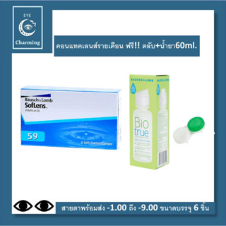 Bausch &amp; Lomb : SofLens 59 คอนแทคเลนส์รายเดือน (1 Box : 3 Pairs) 3 คู่