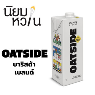 Oatside Barista Blend โอ๊ตไซด์ รสบาริสต้า เบลนด์ 1L.