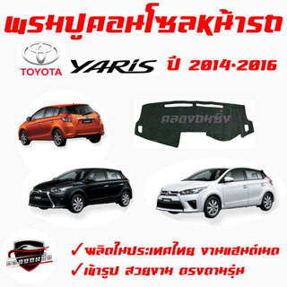 ซูเปอร์ซิ่ง  พรมปูคอนโซลหน้ารถ TOYOTA รุ่น YARIS  ทุกปี  พรมหน้าปัด   โตโยต้า ยาริส